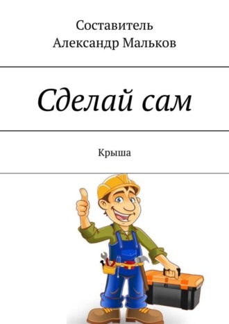. Сделай сам. Крыша