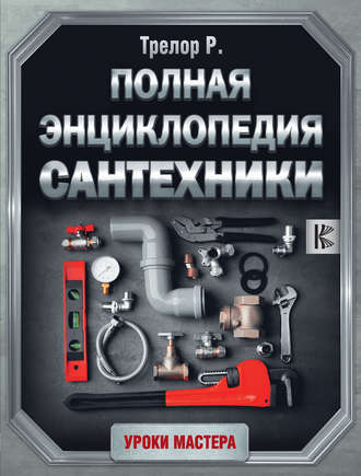 Рой Трелор. Полная энциклопедия сантехники