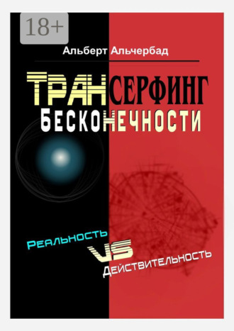 Альберт Альчербад. Трансерфинг бесконечности. Реальность vs действительность