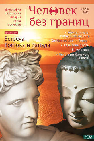 . Журнал «Человек без границ» №2 (58) 2012
