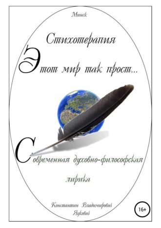 . Этот мир так прост…