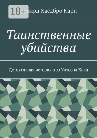 . Таинственные убийства. Детективная история про Уитсона Хита