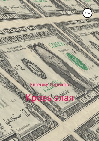Евгений Петрович Горохов. Кровь алая