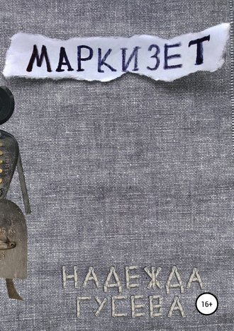 Надежда Валентиновна Гусева. Маркизет