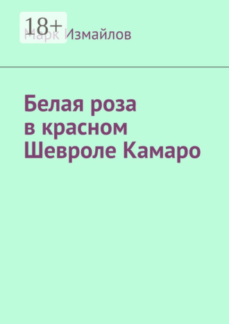 Марк Измайлов. Белая роза в красном Шевроле Камаро