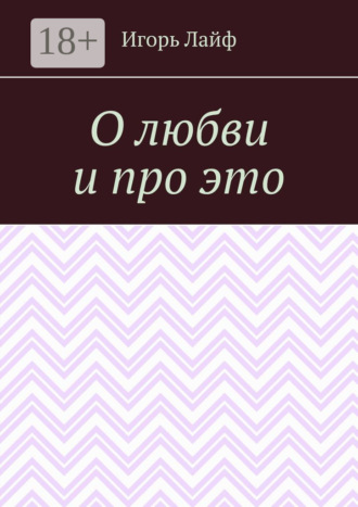 . О любви и про это