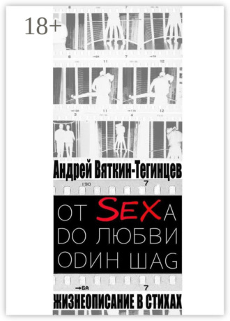 . ОТ SEXА DО ЛЮБВИ ОDИН ШАG. Жизнеописание в стихах