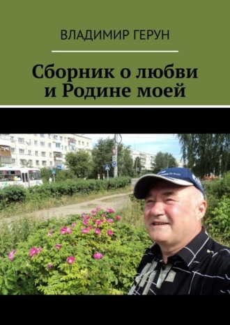 . Сборник о любви и Родине моей