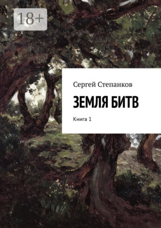 Сергей Васильевич Степанков. Земля битв. Книга 1