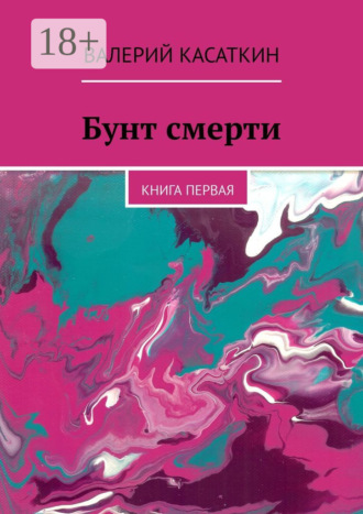 Валерий Касаткин. Бунт смерти. Книга первая