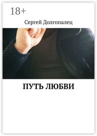 . Путь любви