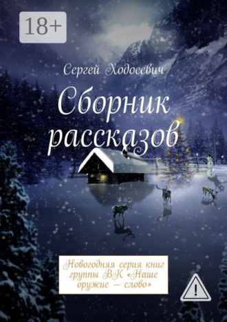 . Сборник рассказов. Новогодняя серия книг группы ВК «Наше оружие – слово»