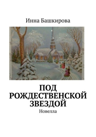 Инна Георгиевна Башкирова. Под рождественской звездой. Новелла