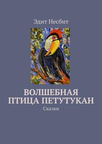 . Волшебная птица Петутукан. Сказки