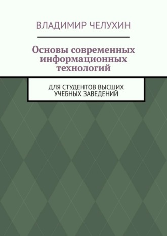 . Основы современных информационных технологий. Для студентов высших учебных заведений