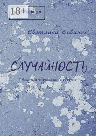 . Случайность