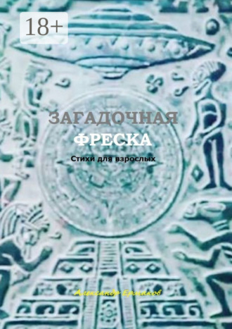 . Загадочная фреска. Стихи для взрослых