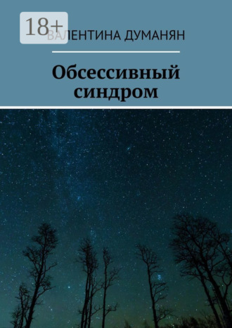 Валентина Думанян. Обсессивный синдром