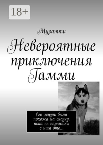 Муратти. Невероятные приключения Гамми. Его жизнь была похожа на сказку, пока не случилось с ним это…