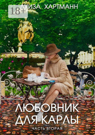 Луиза Хартманн. Любовник для Карлы. Часть вторая. Возвращение
