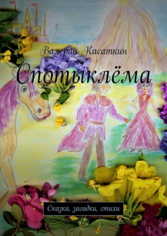 Валерий Касаткин. Спотыклёма. Сказка, загадки, стихи