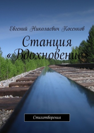 . Станция «Вдохновение». Стихотворения