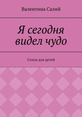 . Я сегодня видел чудо. Стихи для детей