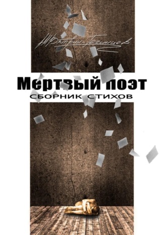 . Мертвый поэт. Сборник стихов