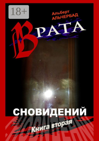 Альберт Альчербад. Врата сновидений. Книга вторая