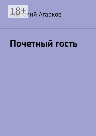 . Почетный гость