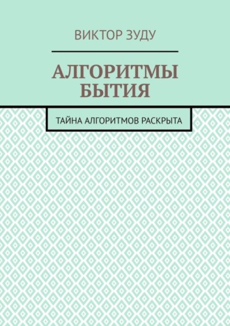 . Алгоритмы бытия. Тайна алгоритмов раскрыта
