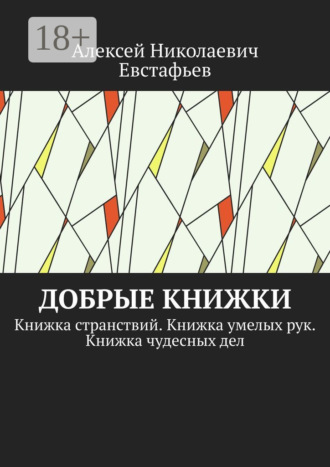 Алексей Николаевич Евстафьев. Добрые книжки. Книжка странствий. Книжка умелых рук. Книжка чудесных дел