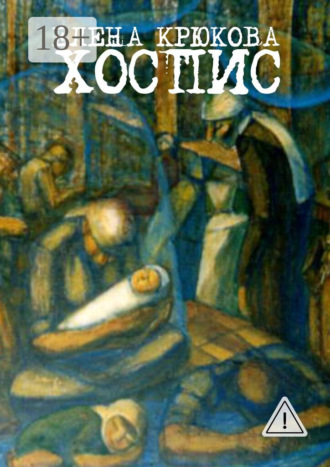 . Хоспис