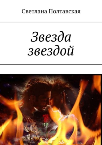. Звезда звездой