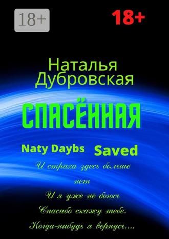 Наталья Дубровская. Спасённая. Роман