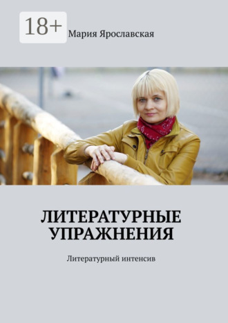 . Литературные упражнения. Литературный интенсив