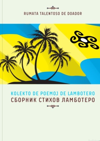 . Сборник стихов Ламботеро