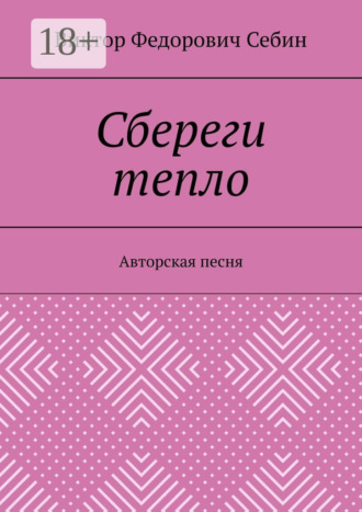 . Сбереги тепло. Авторская песня