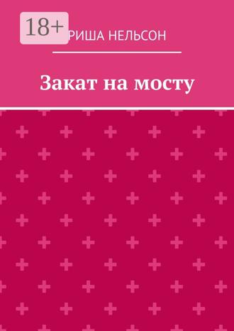 Риша Нельсон. Закат на мосту
