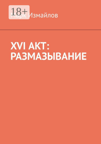 Марк Измайлов. XVI акт: Размазывание