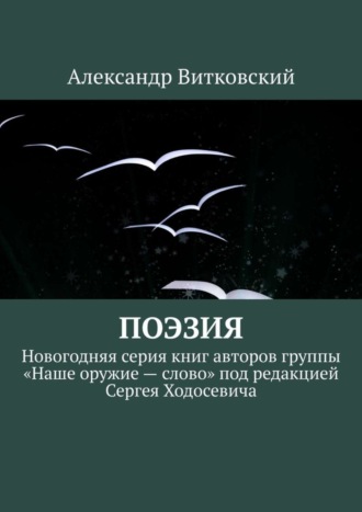 . Поэзия. Новогодняя серия книг авторов группы «Наше оружие – слово» под редакцией Сергея Ходосевича