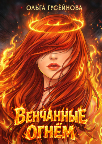 Ольга Гусейнова. Венчанные огнем