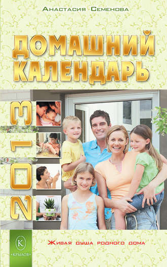 . Домашний календарь на 2013 год