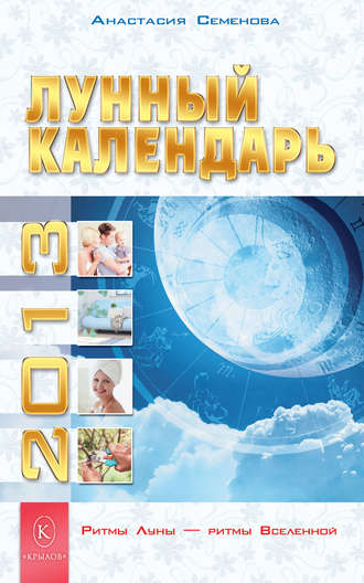 . Лунный календарь на 2013 год