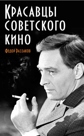 . Красавцы советского кино