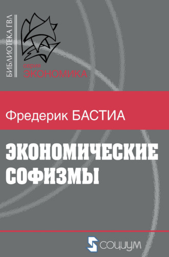 . Экономические софизмы