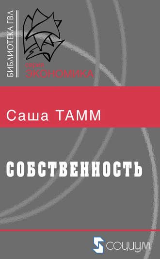 . Собственность