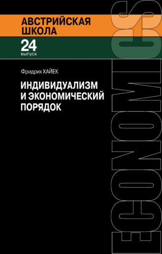 . Индивидуализм и экономический порядок