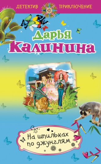 . На шпильках по джунглям