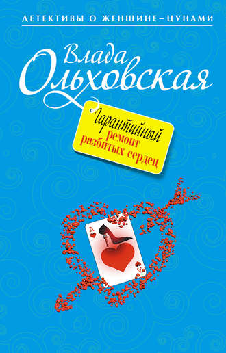 Влада Ольховская. Гарантийный ремонт разбитых сердец